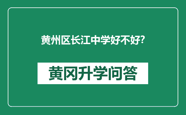 黄州区长江中学好不好？