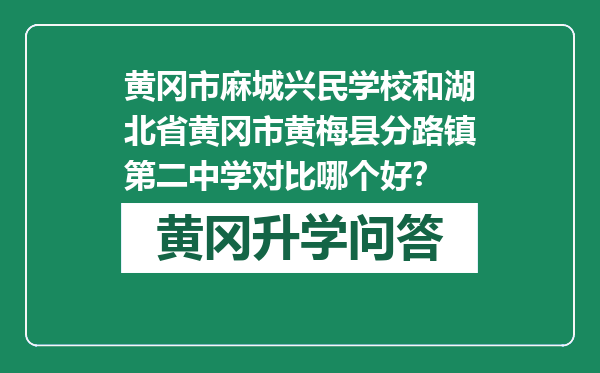 黄冈市麻城兴民学校和湖北省黄冈市黄梅县分路镇第二中学对比哪个好？