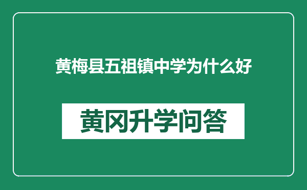 黄梅县五祖镇中学为什么好