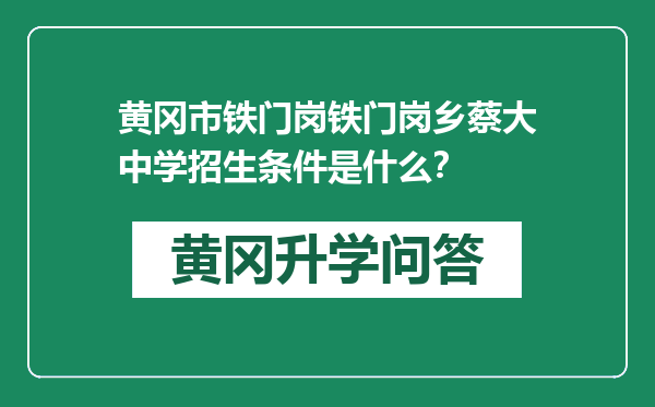 黄冈市铁门岗铁门岗乡蔡大中学招生条件是什么？