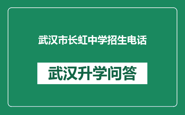 武汉市长虹中学招生电话