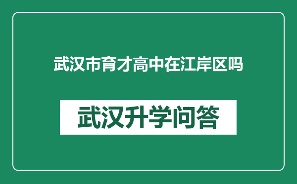 武汉市育才高中在江岸区吗