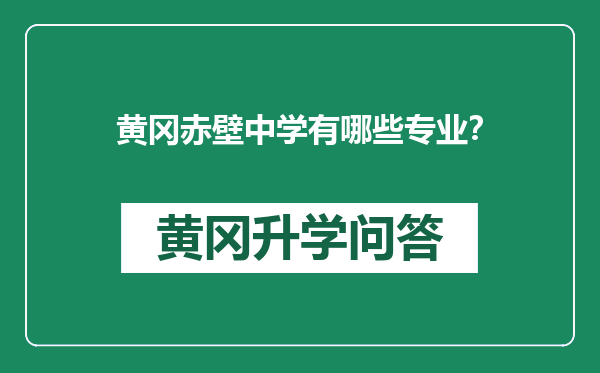 黄冈赤壁中学有哪些专业？