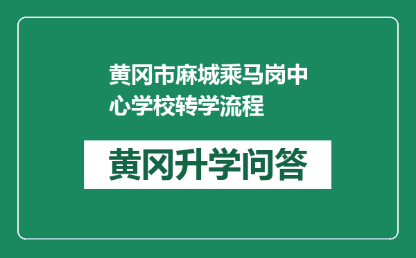 黄冈市麻城乘马岗中心学校转学流程