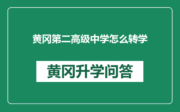 黄冈第二高级中学怎么转学