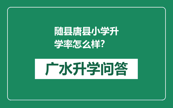 随县唐县小学升学率怎么样？