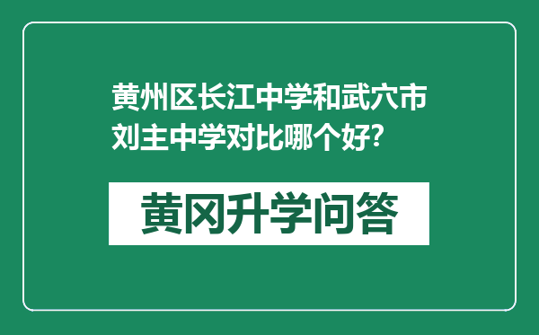 黄州区长江中学和武穴市刘主中学对比哪个好？