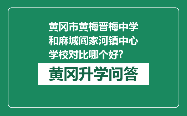 黄冈市黄梅晋梅中学和麻城阎家河镇中心学校对比哪个好？