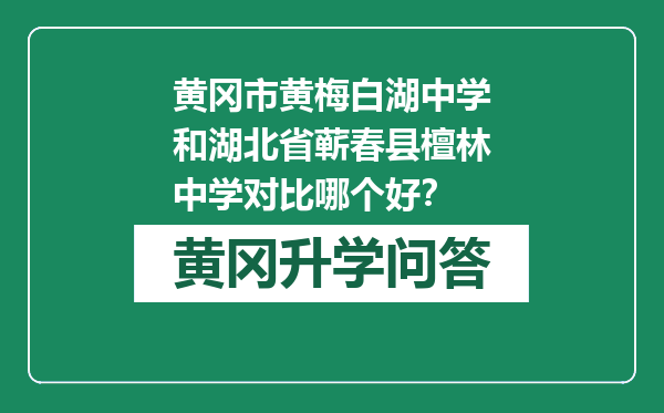 黄冈市黄梅白湖中学和湖北省蕲春县檀林中学对比哪个好？