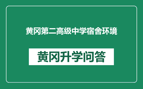 黄冈第二高级中学宿舍环境