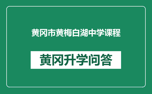 黄冈市黄梅白湖中学课程