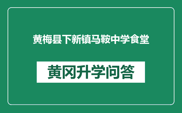 黄梅县下新镇马鞍中学食堂