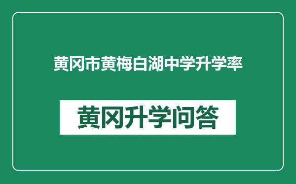 黄冈市黄梅白湖中学升学率