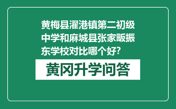 黄梅县濯港镇第二初级中学和麻城县张家畈振东学校对比哪个好？