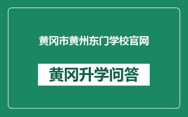 黄冈市黄州东门学校官网