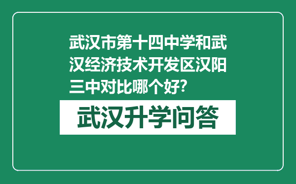 武汉市第十四中学和武汉经济技术开发区汉阳三中对比哪个好？