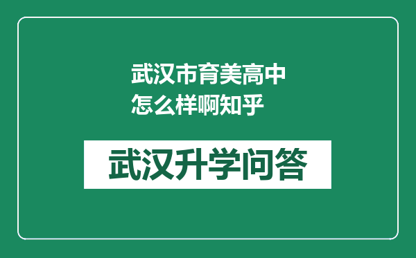 武汉市育美高中怎么样啊知乎