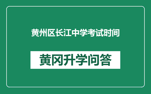 黄州区长江中学考试时间