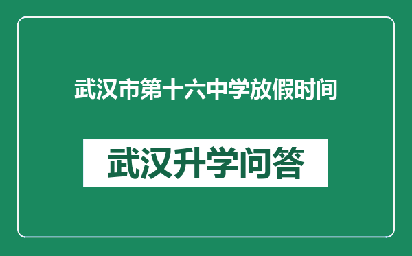 武汉市第十六中学放假时间