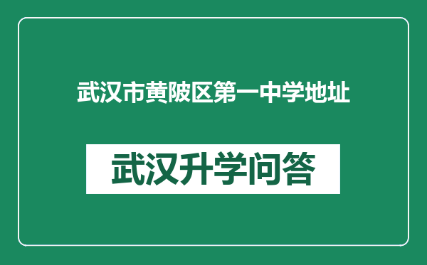 武汉市黄陂区第一中学地址