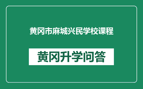 黄冈市麻城兴民学校课程