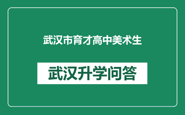 武汉市育才高中美术生