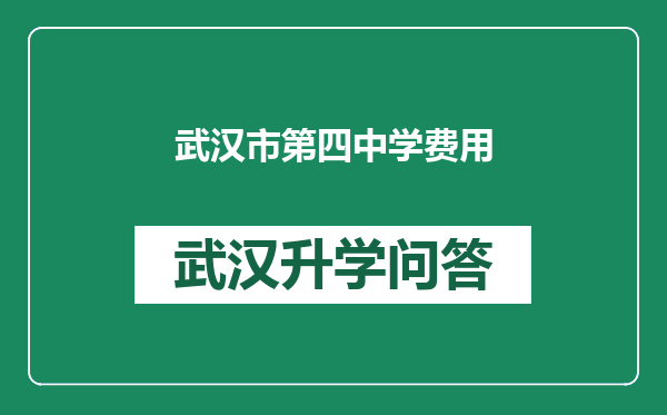 武汉市第四中学费用