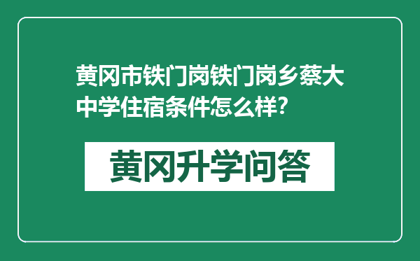 黄冈市铁门岗铁门岗乡蔡大中学住宿条件怎么样？