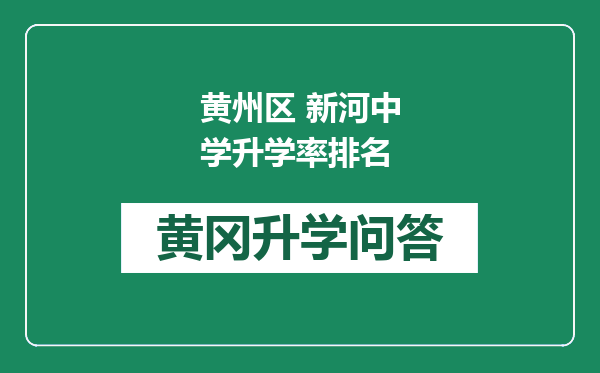 黄州区 新河中学升学率排名