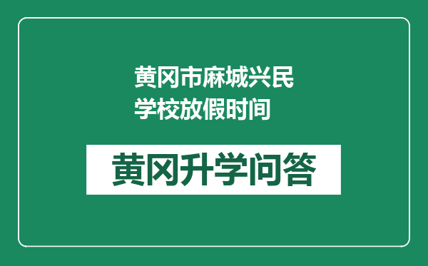 黄冈市麻城兴民学校放假时间