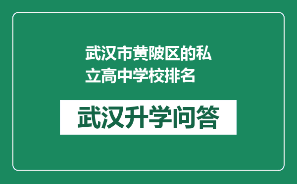 武汉市黄陂区的私立高中学校排名