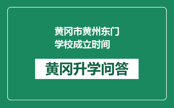 黄冈市黄州东门学校成立时间