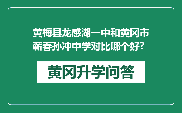 黄梅县龙感湖一中和黄冈市蕲春孙冲中学对比哪个好？