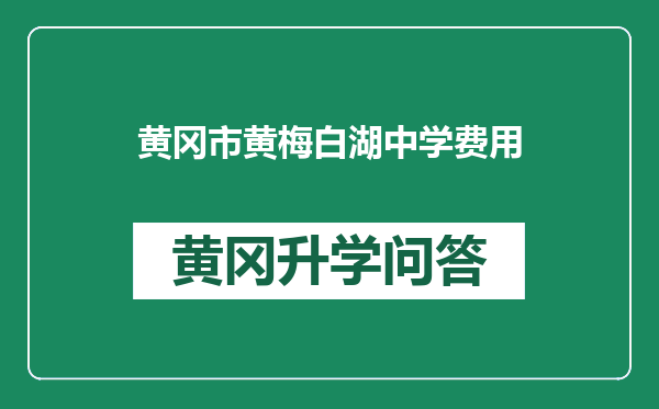 黄冈市黄梅白湖中学费用