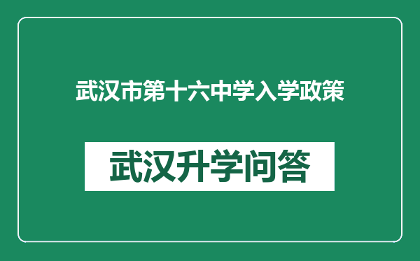 武汉市第十六中学入学政策