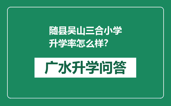 随县吴山三合小学升学率怎么样？