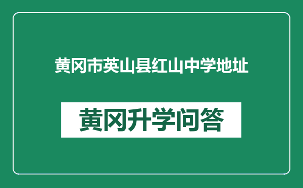 黄冈市英山县红山中学地址