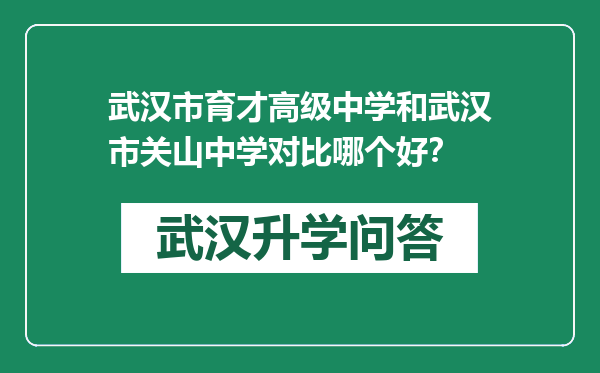 武汉市育才高级中学和武汉市关山中学对比哪个好？