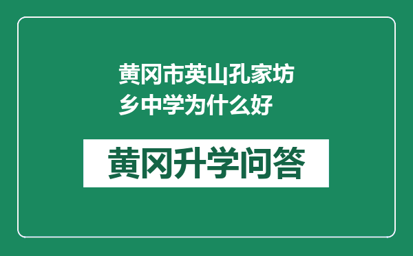 黄冈市英山孔家坊乡中学为什么好