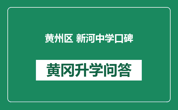 黄州区 新河中学口碑