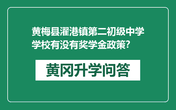 黄梅县濯港镇第二初级中学学校有没有奖学金政策？