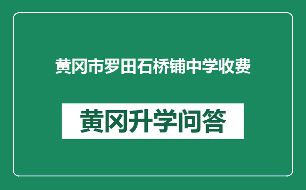 黄冈市罗田石桥铺中学收费