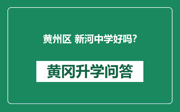 黄州区 新河中学好吗？