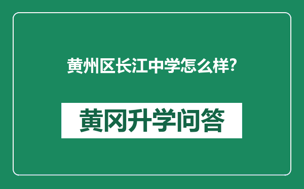 黄州区长江中学怎么样？