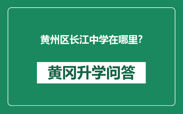 黄州区长江中学在哪里？