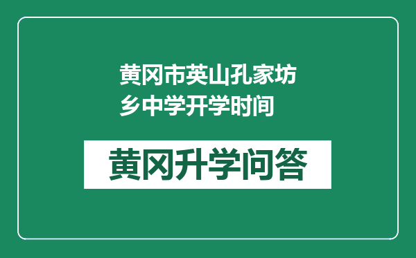 黄冈市英山孔家坊乡中学开学时间