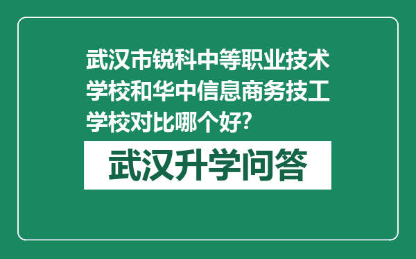 武汉市锐科中等职业技术学校和华中信息商务技工学校对比哪个好？