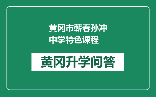 黄冈市蕲春孙冲中学特色课程