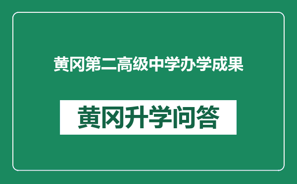 黄冈第二高级中学办学成果