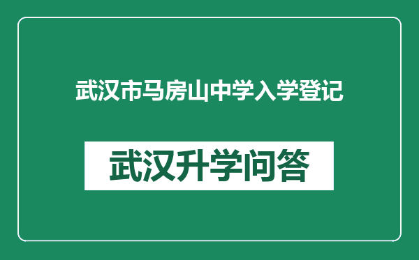 武汉市马房山中学入学登记